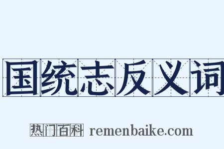 国统志反义词是什么意思的图片